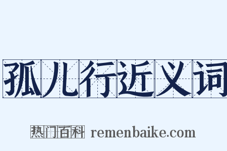 孤儿行近义词是什么意思的图片